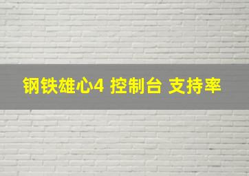 钢铁雄心4 控制台 支持率